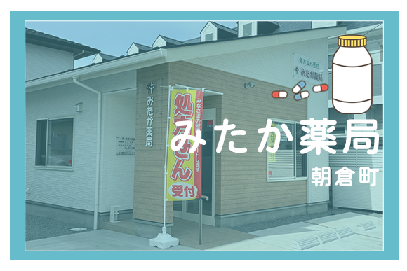 みたか薬局
