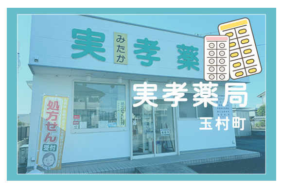 実孝薬局